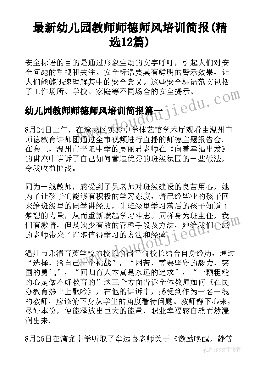 最新幼儿园教师师德师风培训简报(精选12篇)