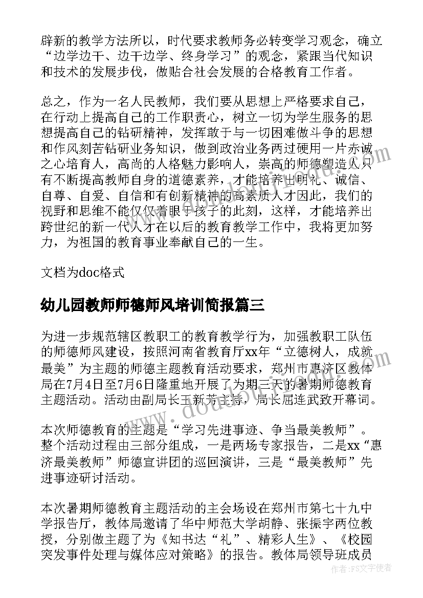 最新幼儿园教师师德师风培训简报(精选12篇)