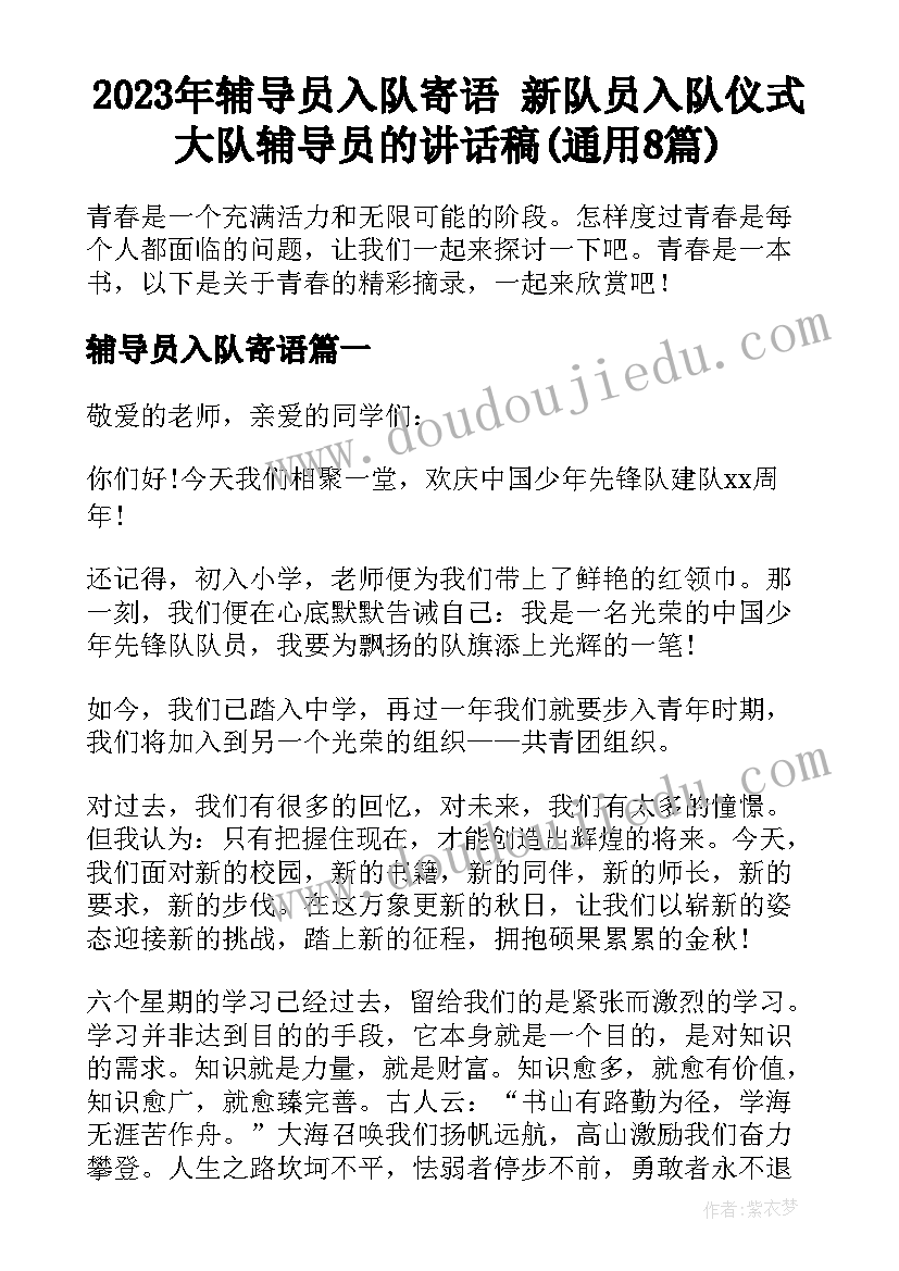 2023年辅导员入队寄语 新队员入队仪式大队辅导员的讲话稿(通用8篇)