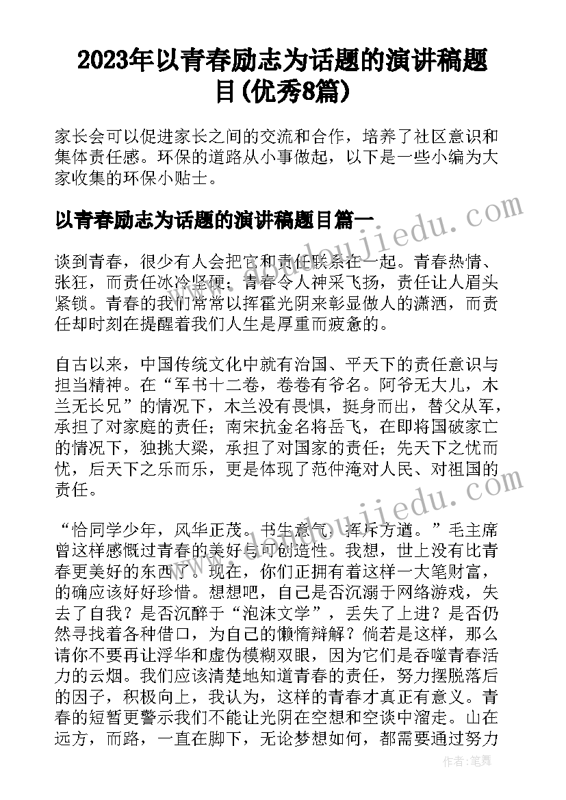 2023年以青春励志为话题的演讲稿题目(优秀8篇)