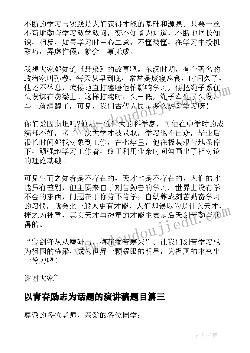 2023年以青春励志为话题的演讲稿题目(优秀8篇)