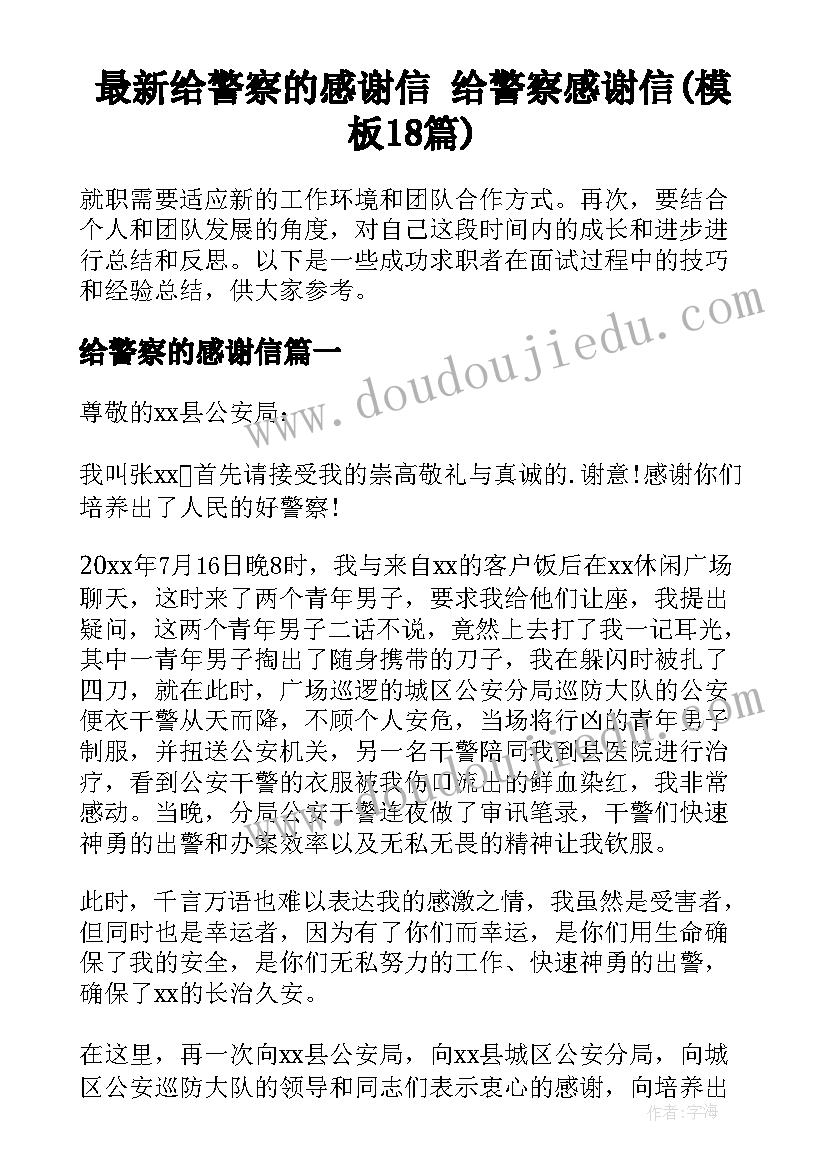 最新给警察的感谢信 给警察感谢信(模板18篇)