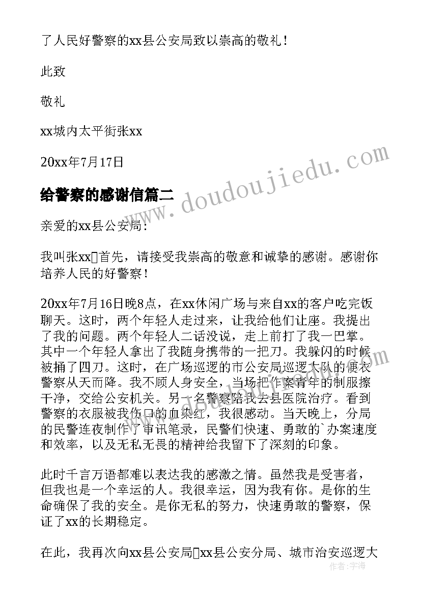 最新给警察的感谢信 给警察感谢信(模板18篇)