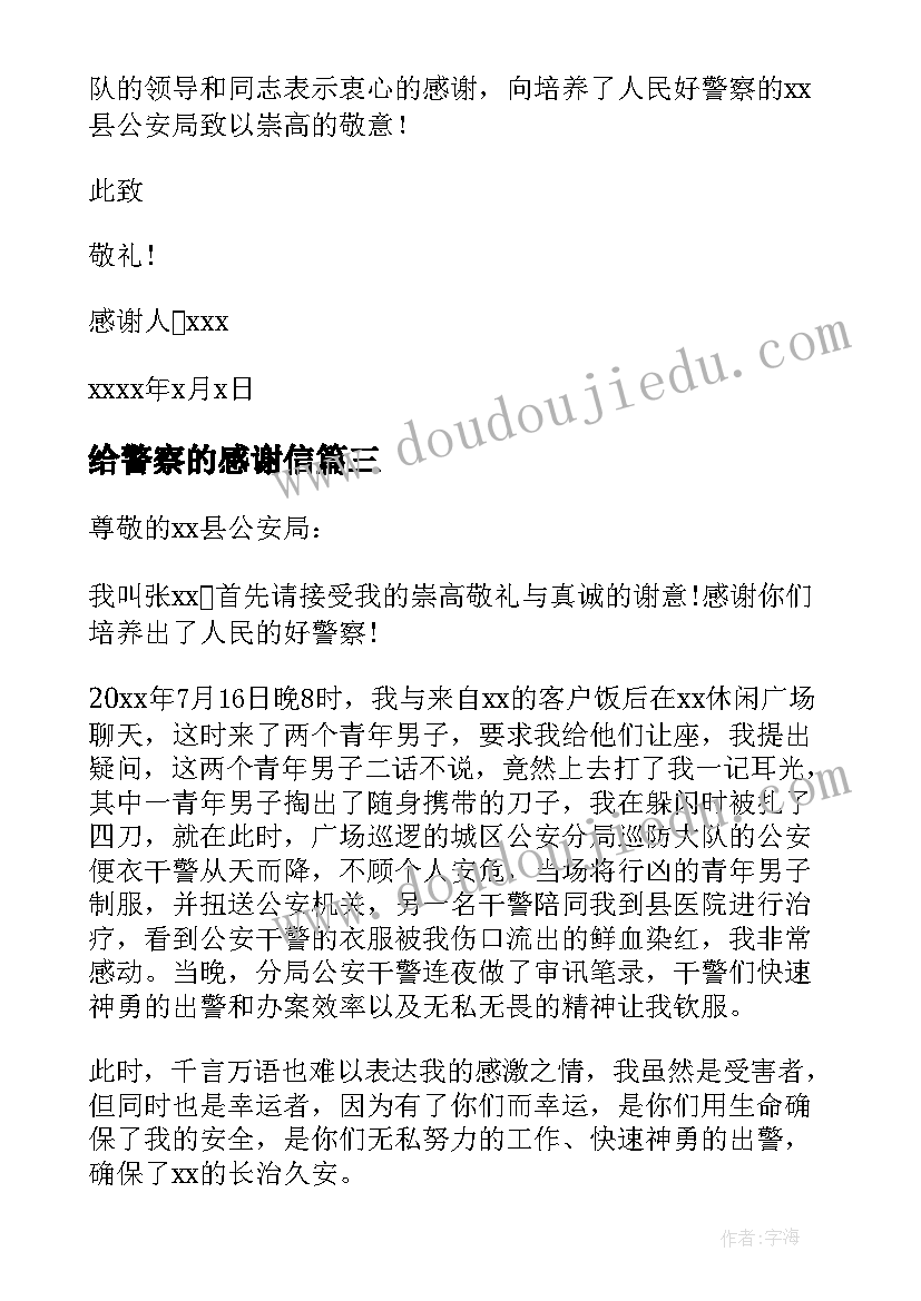 最新给警察的感谢信 给警察感谢信(模板18篇)