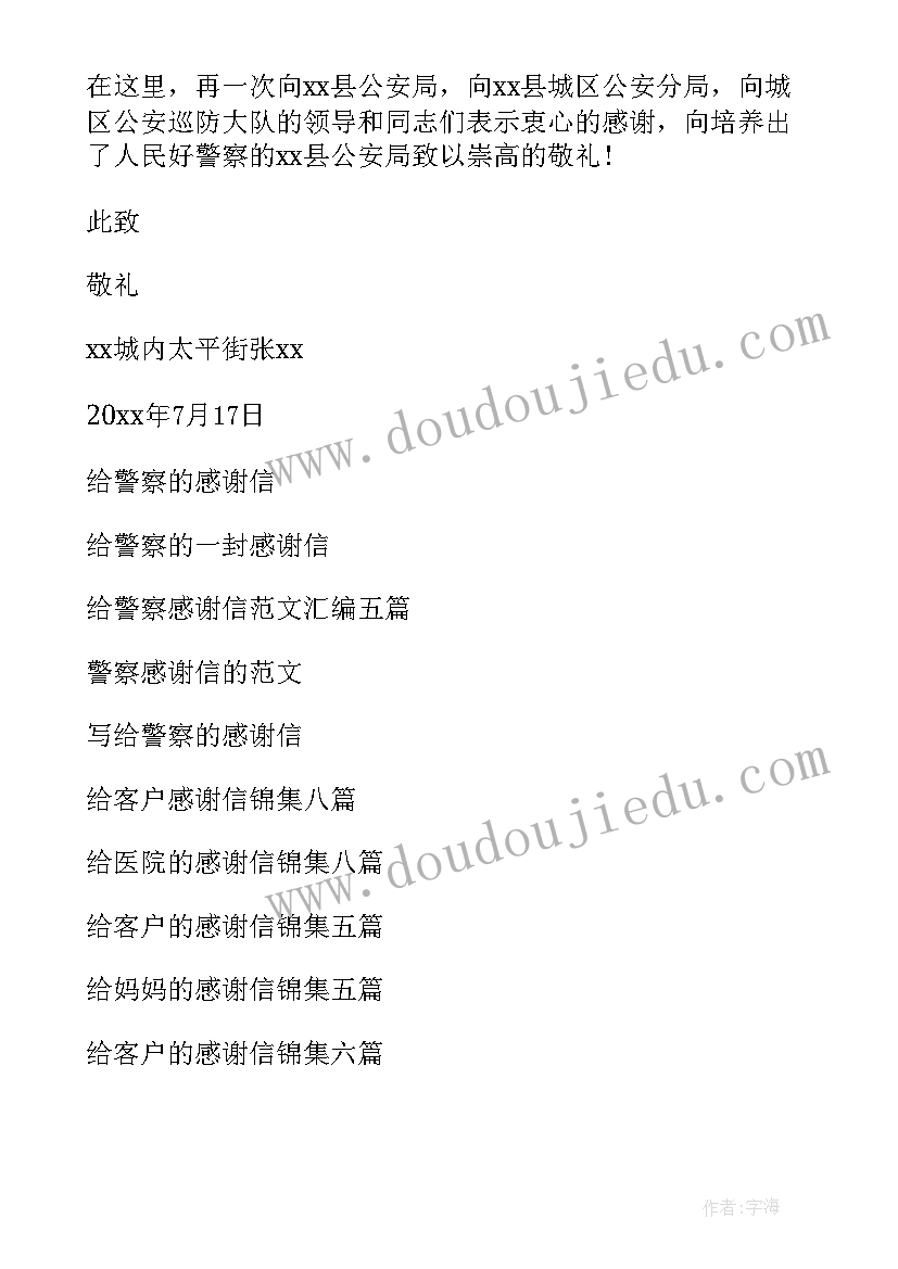 最新给警察的感谢信 给警察感谢信(模板18篇)