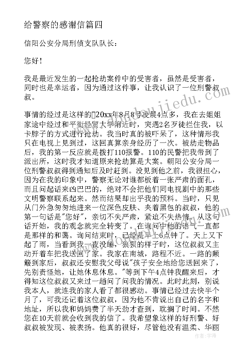 最新给警察的感谢信 给警察感谢信(模板18篇)