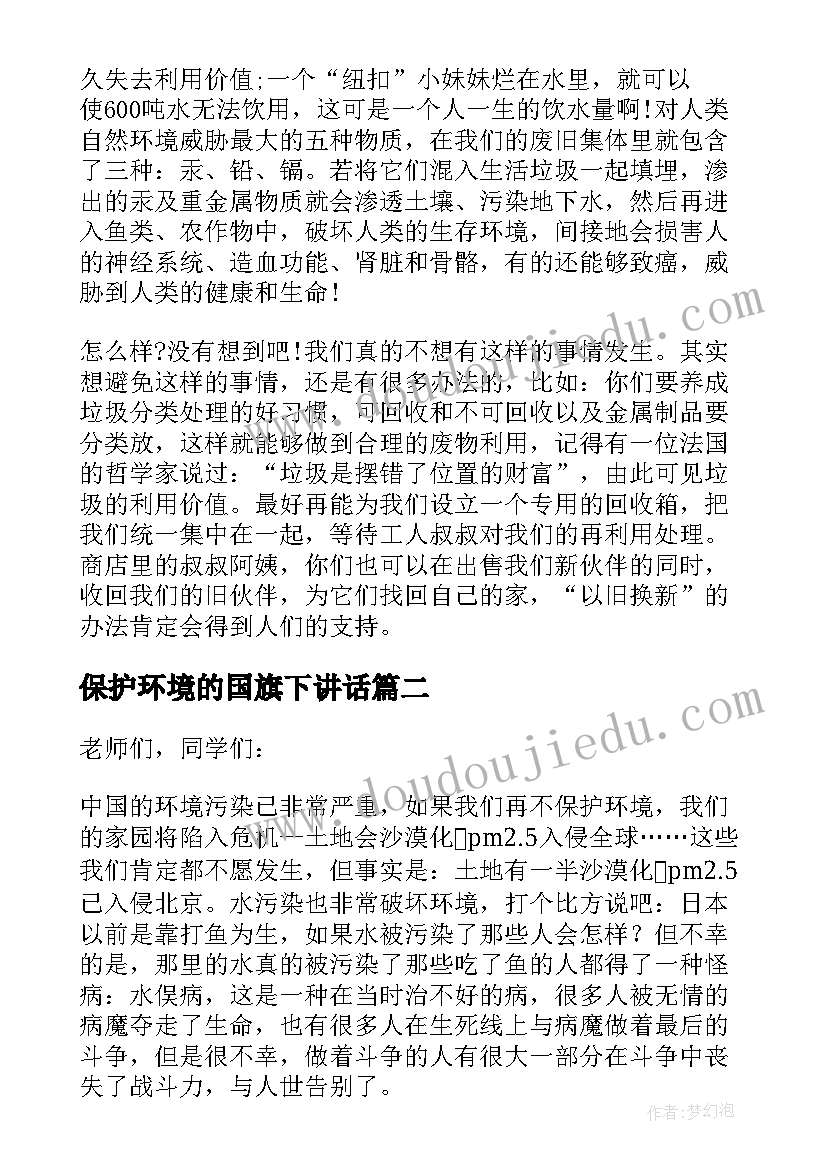 2023年保护环境的国旗下讲话(优质11篇)