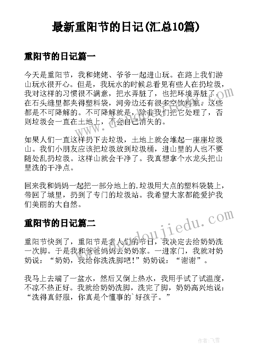 最新重阳节的日记(汇总10篇)