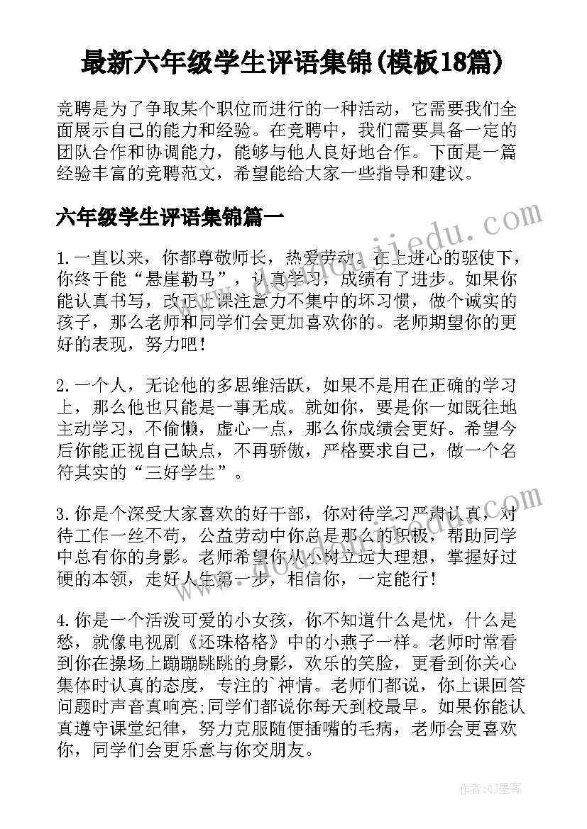 最新六年级学生评语集锦(模板18篇)