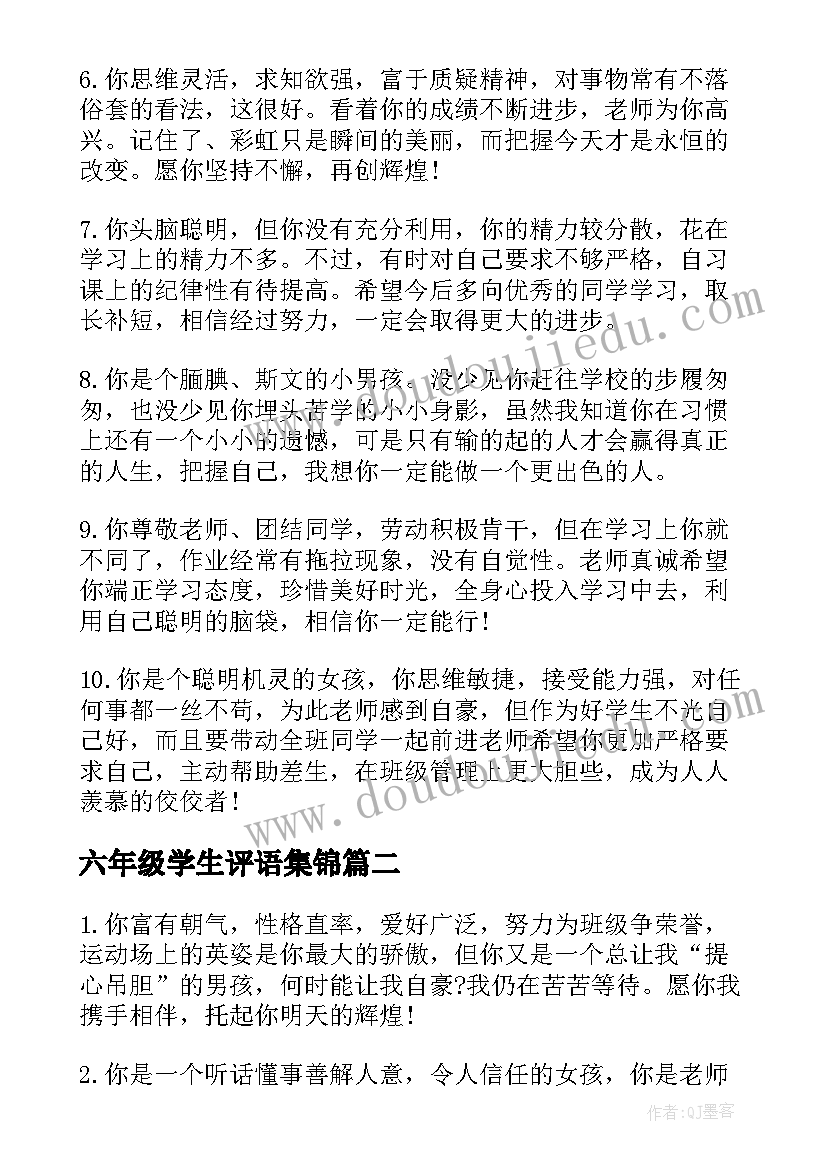 最新六年级学生评语集锦(模板18篇)