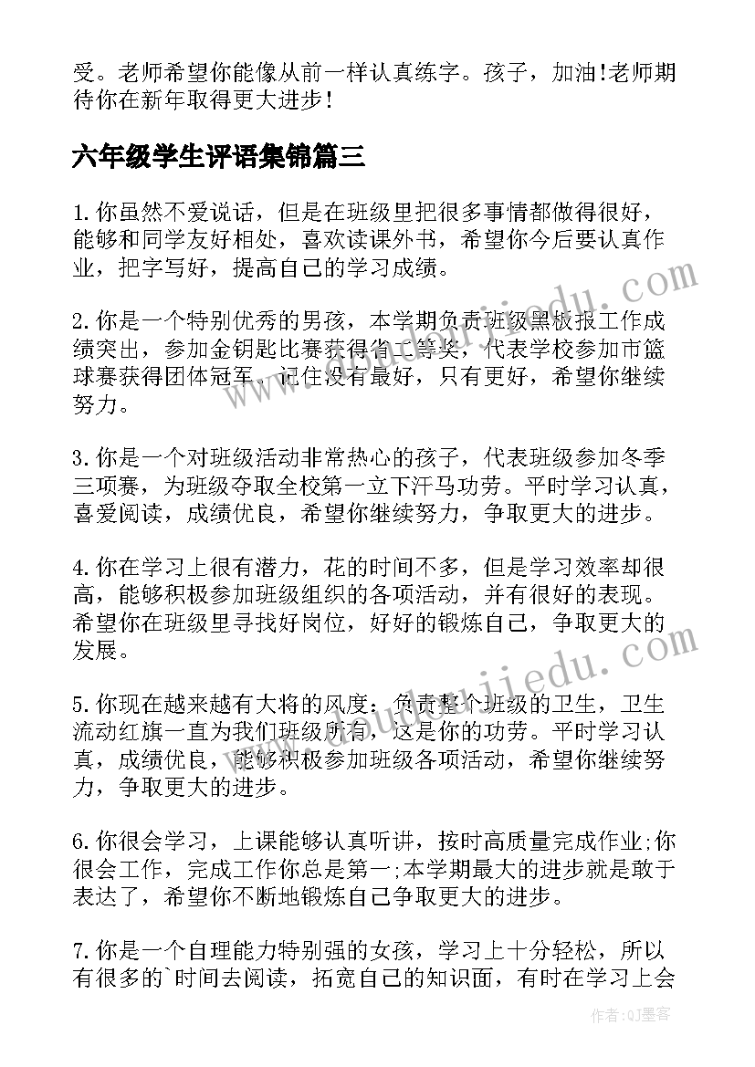 最新六年级学生评语集锦(模板18篇)