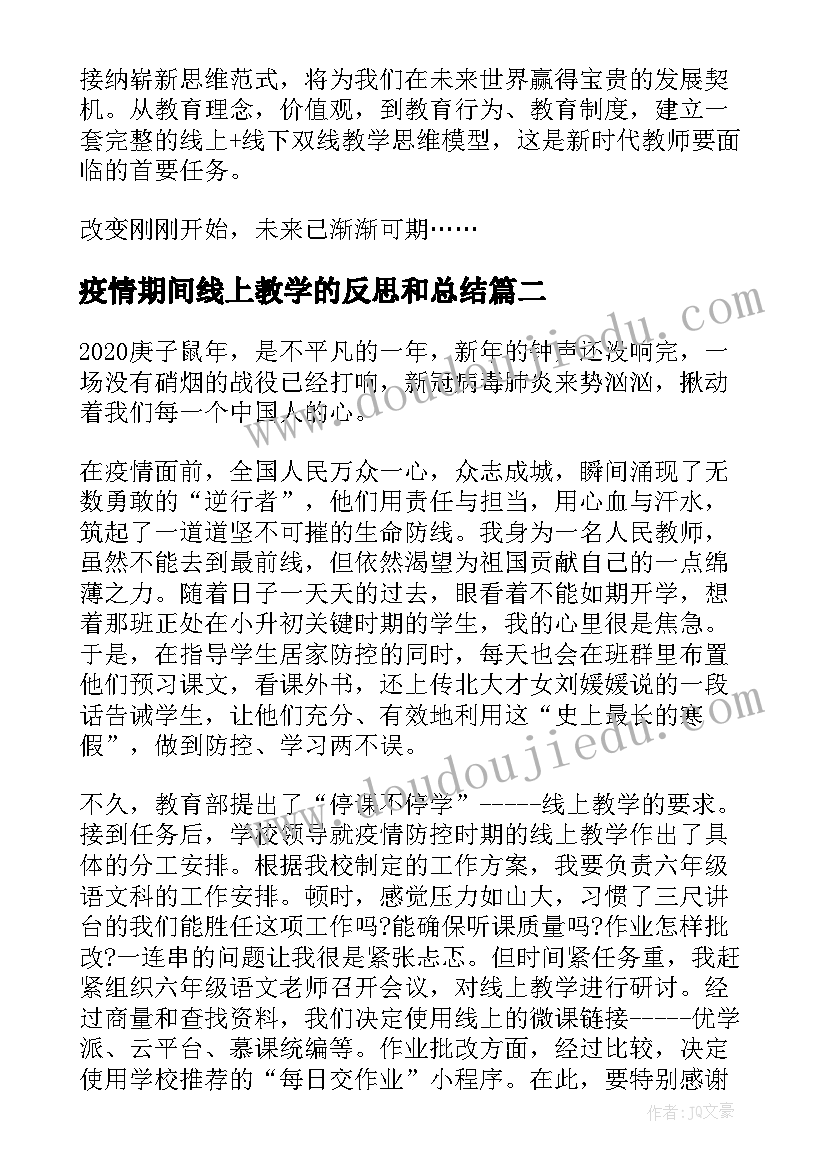 疫情期间线上教学的反思和总结(大全5篇)