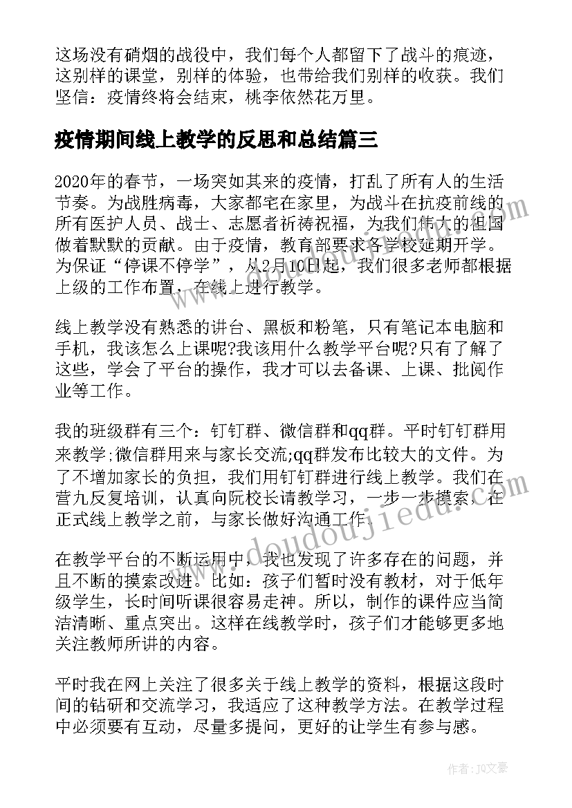 疫情期间线上教学的反思和总结(大全5篇)