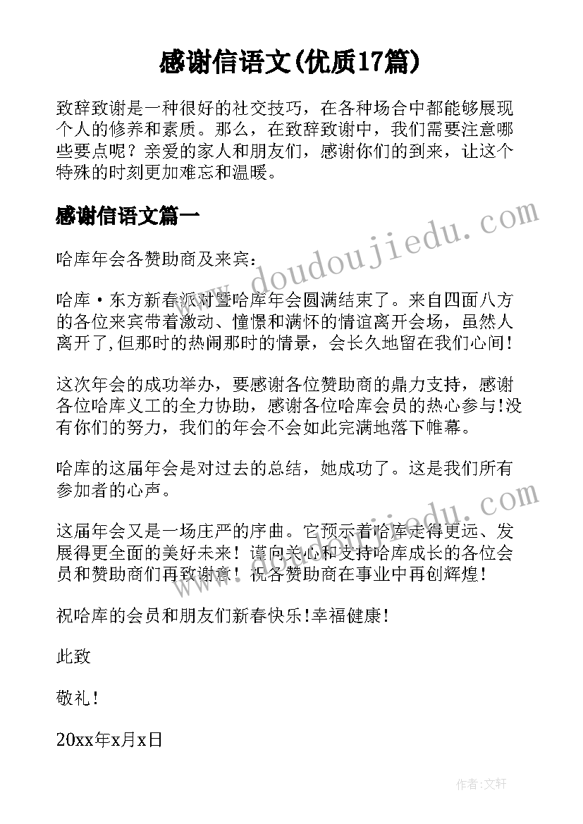 感谢信语文(优质17篇)