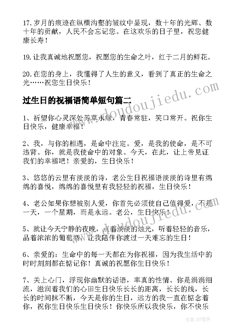 过生日的祝福语简单短句(通用8篇)