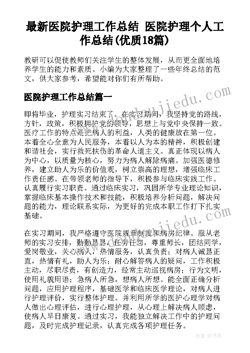 最新医院护理工作总结 医院护理个人工作总结(优质18篇)