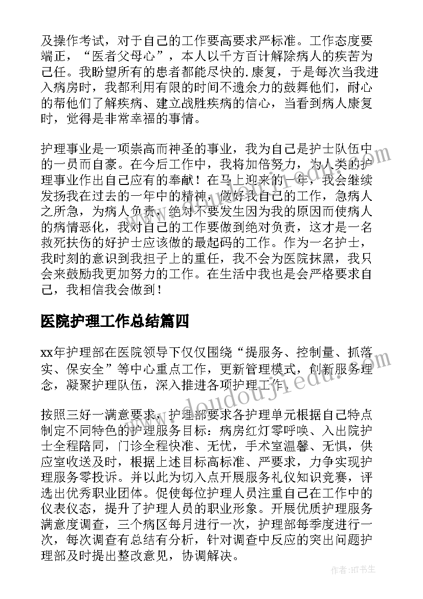 最新医院护理工作总结 医院护理个人工作总结(优质18篇)