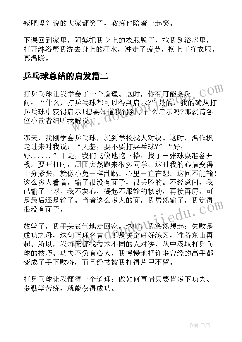 最新乒乓球总结的启发 打乒乓球的启示(优质8篇)