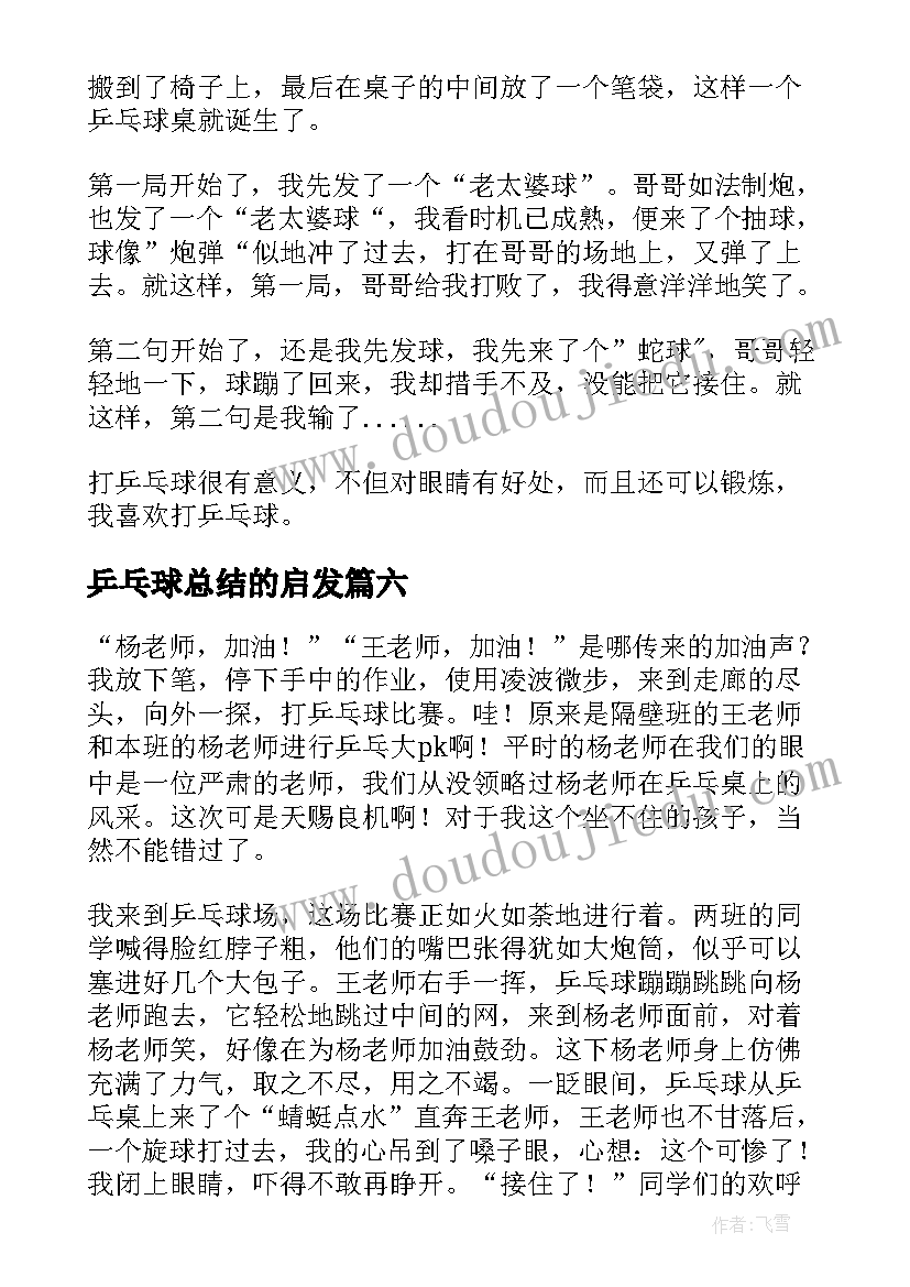 最新乒乓球总结的启发 打乒乓球的启示(优质8篇)