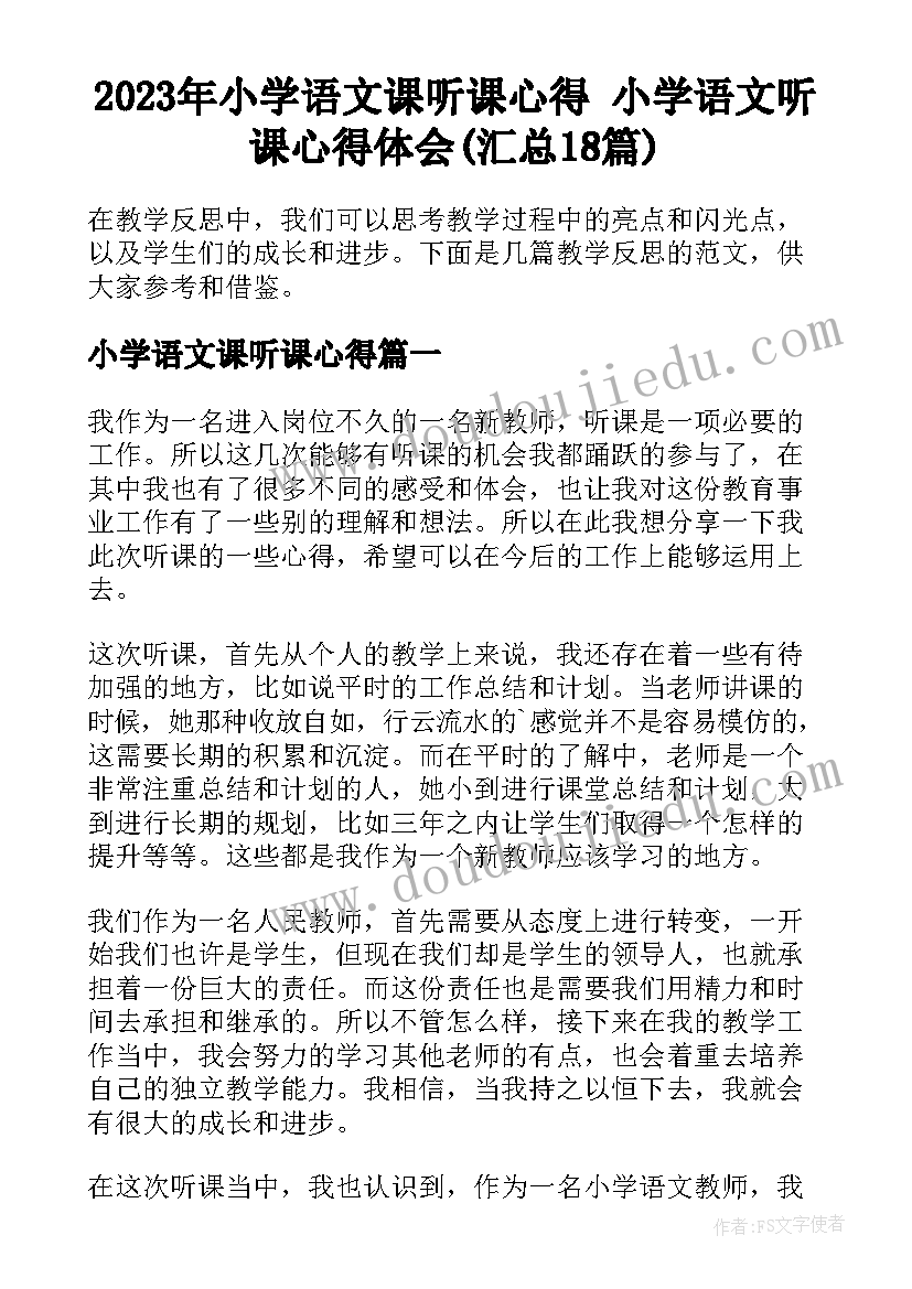 2023年小学语文课听课心得 小学语文听课心得体会(汇总18篇)