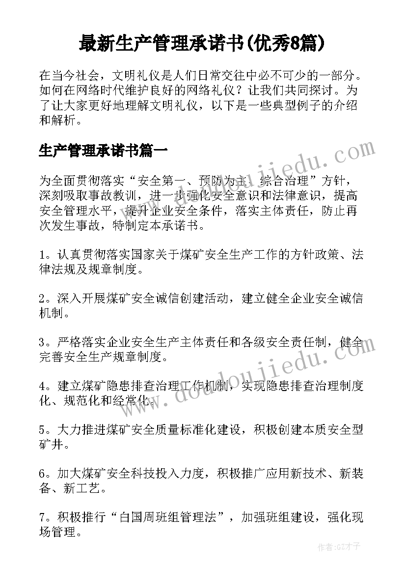 最新生产管理承诺书(优秀8篇)