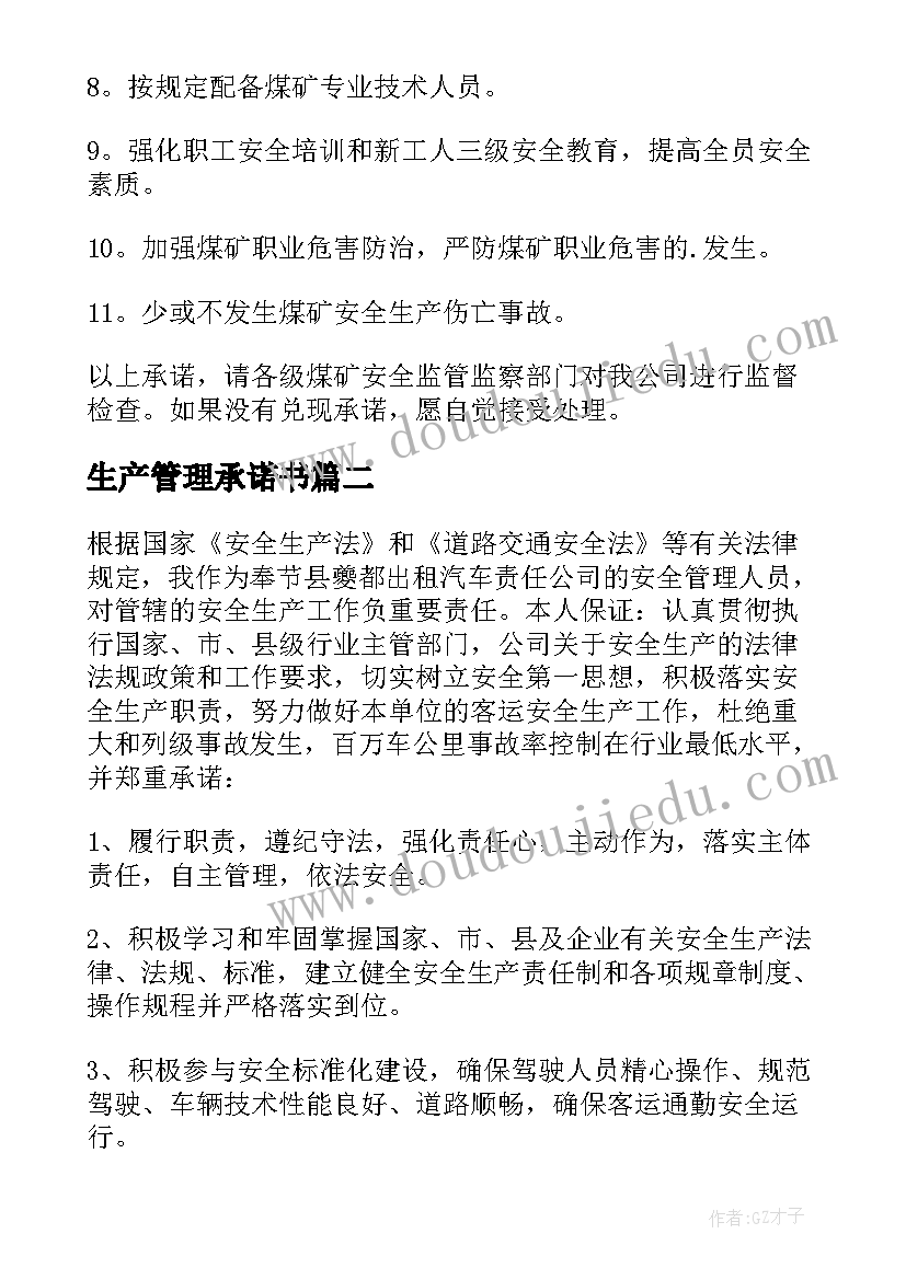 最新生产管理承诺书(优秀8篇)