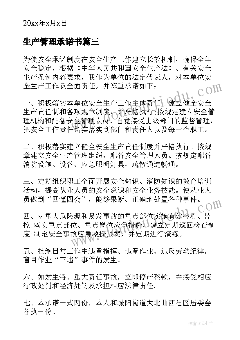 最新生产管理承诺书(优秀8篇)