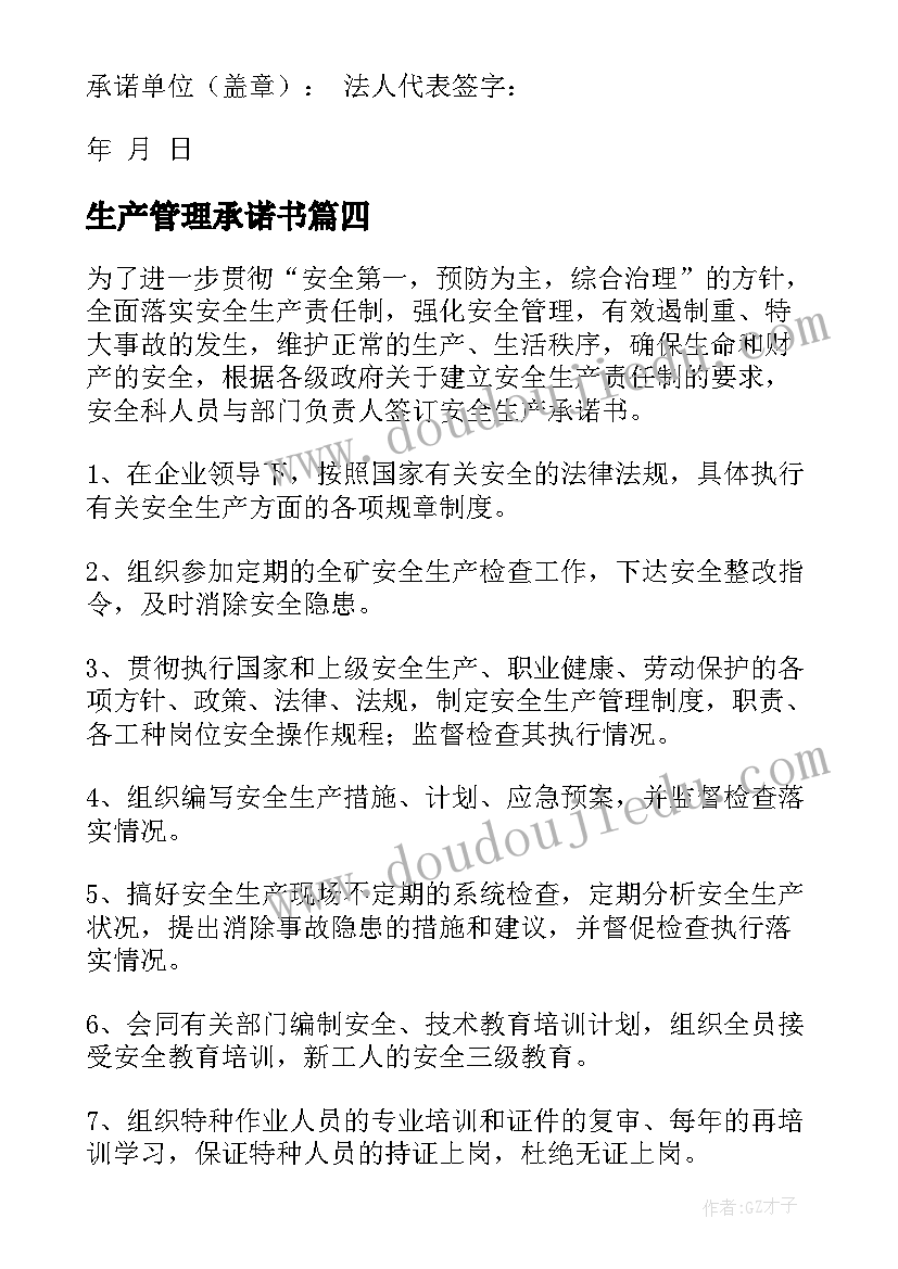 最新生产管理承诺书(优秀8篇)