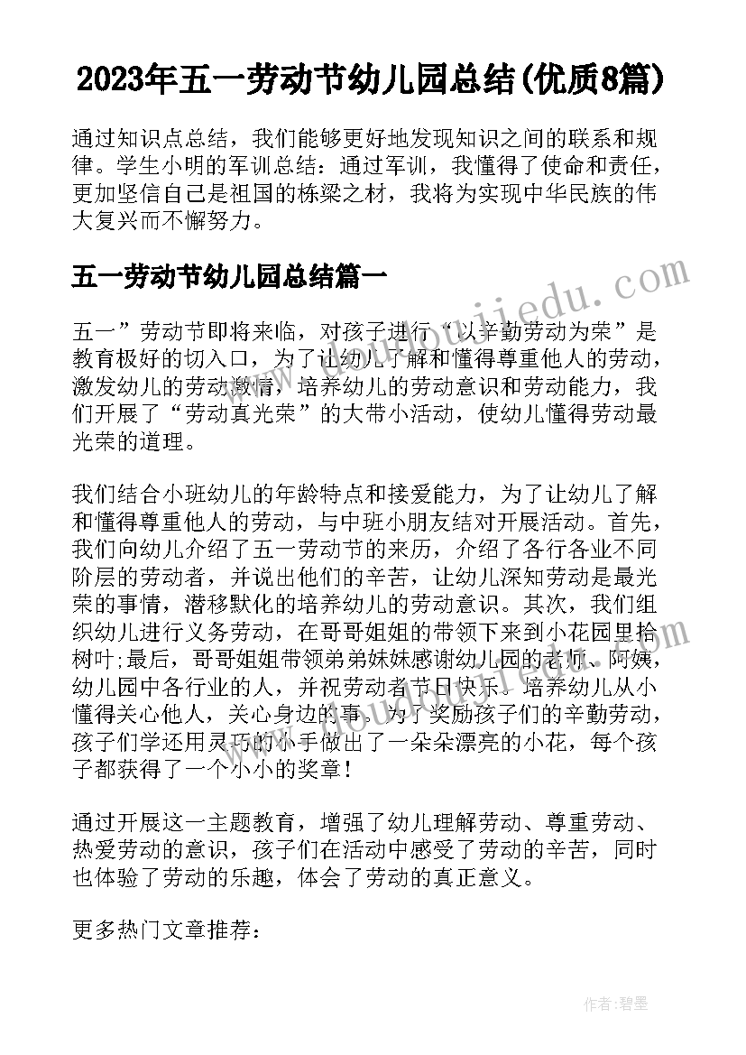 2023年五一劳动节幼儿园总结(优质8篇)