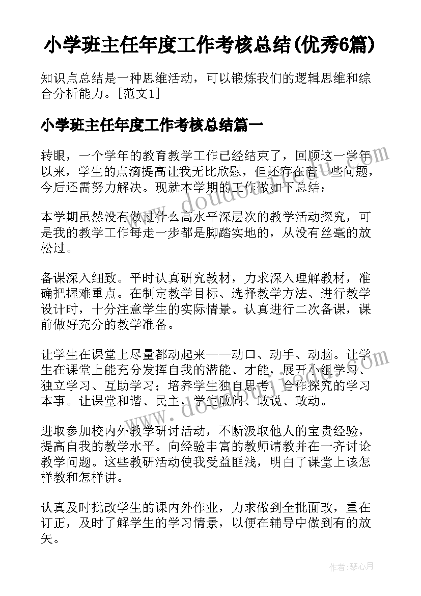 小学班主任年度工作考核总结(优秀6篇)