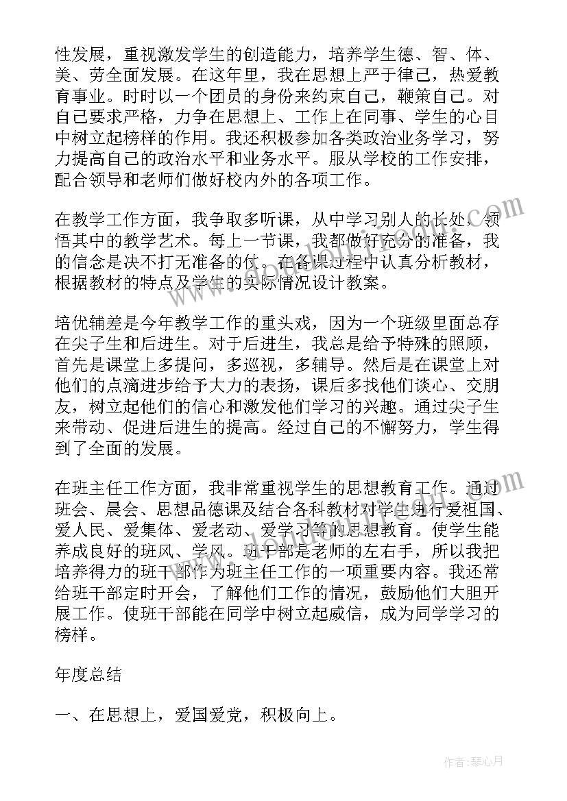 小学班主任年度工作考核总结(优秀6篇)