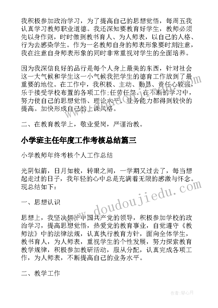 小学班主任年度工作考核总结(优秀6篇)