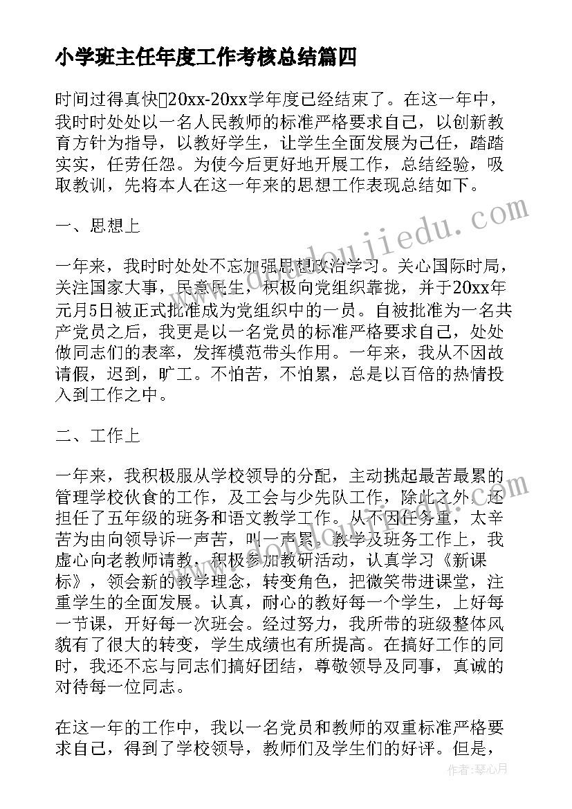 小学班主任年度工作考核总结(优秀6篇)