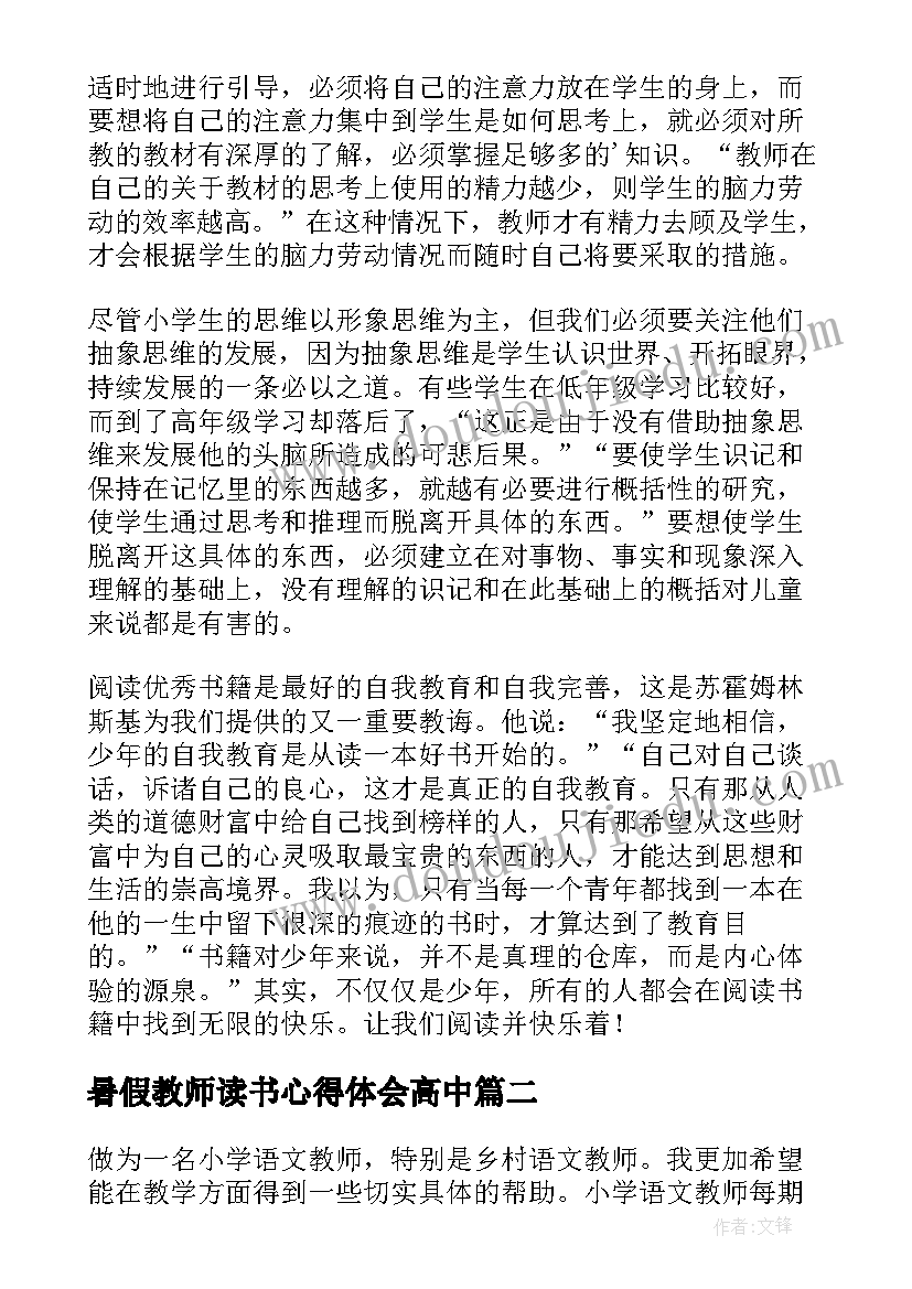 2023年暑假教师读书心得体会高中 小学教师暑假读书心得体会(通用15篇)