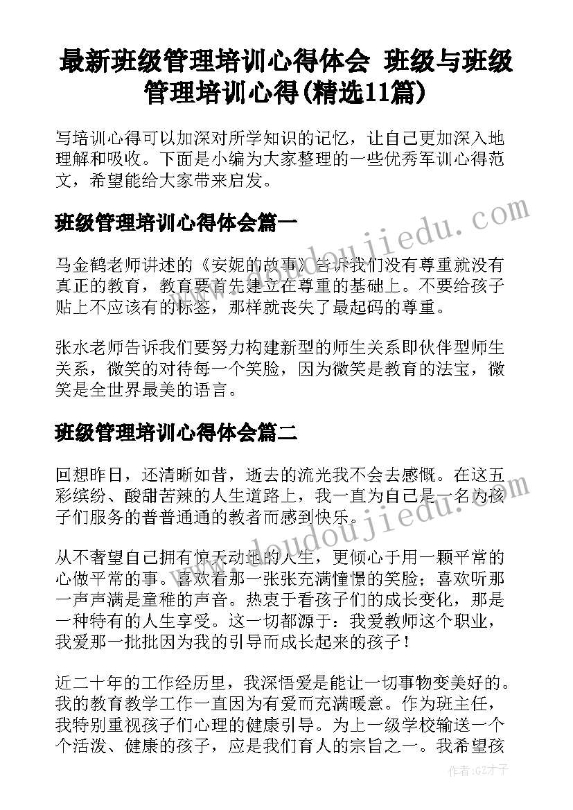 最新班级管理培训心得体会 班级与班级管理培训心得(精选11篇)