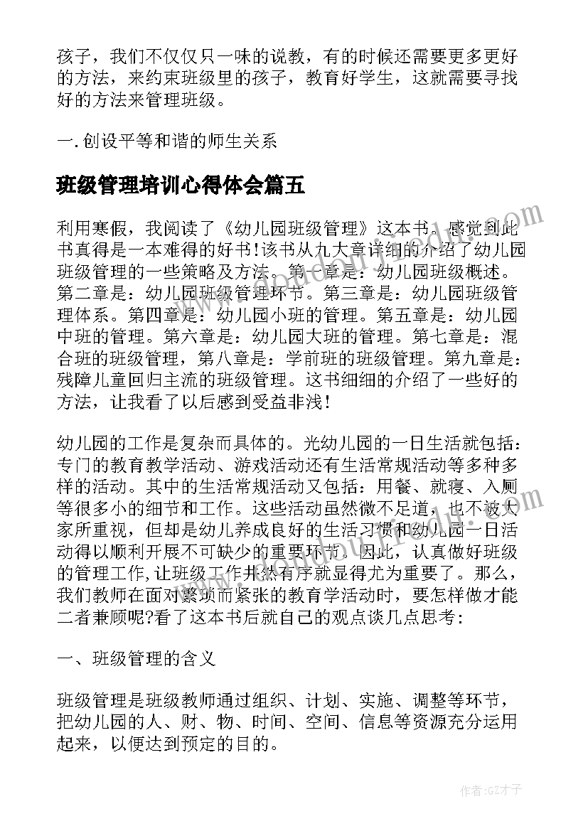 最新班级管理培训心得体会 班级与班级管理培训心得(精选11篇)