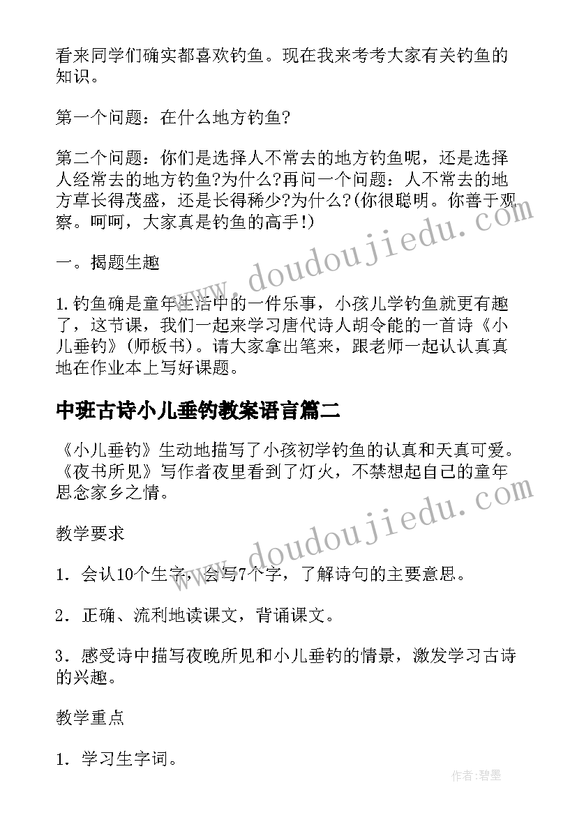 2023年中班古诗小儿垂钓教案语言 古诗小儿垂钓教案(优质8篇)