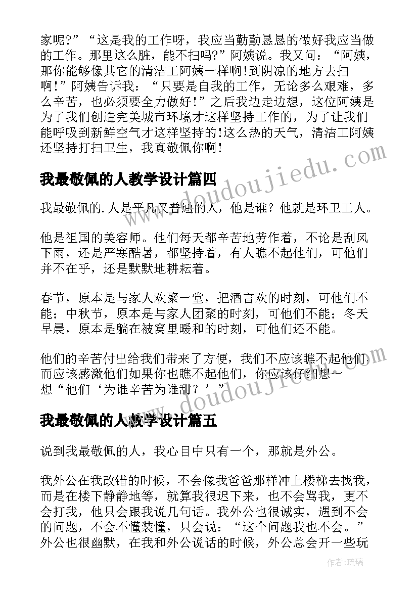 2023年我最敬佩的人教学设计 我最敬佩的人小学(通用8篇)