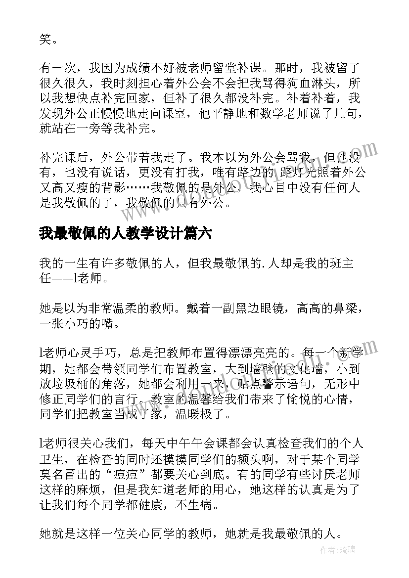 2023年我最敬佩的人教学设计 我最敬佩的人小学(通用8篇)