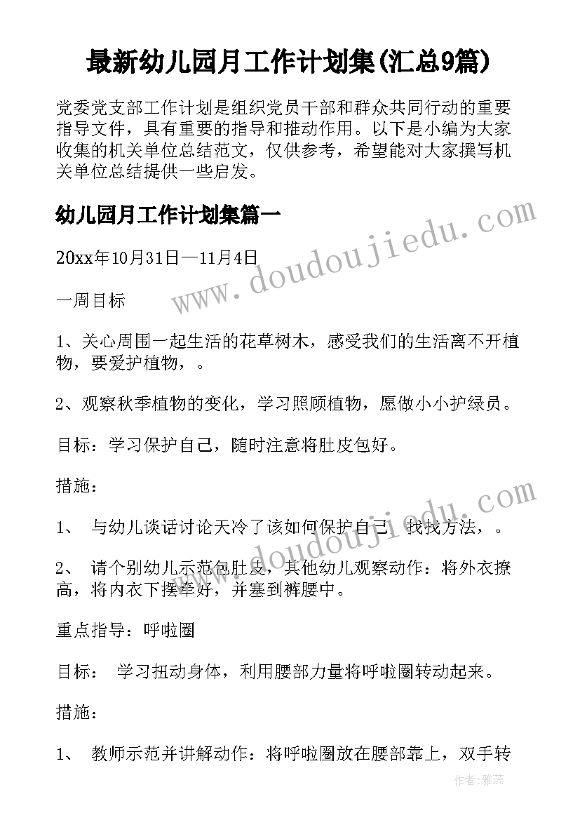 最新幼儿园月工作计划集(汇总9篇)