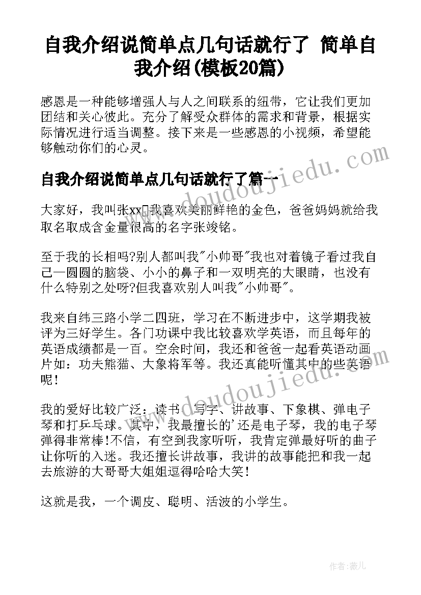 自我介绍说简单点几句话就行了 简单自我介绍(模板20篇)