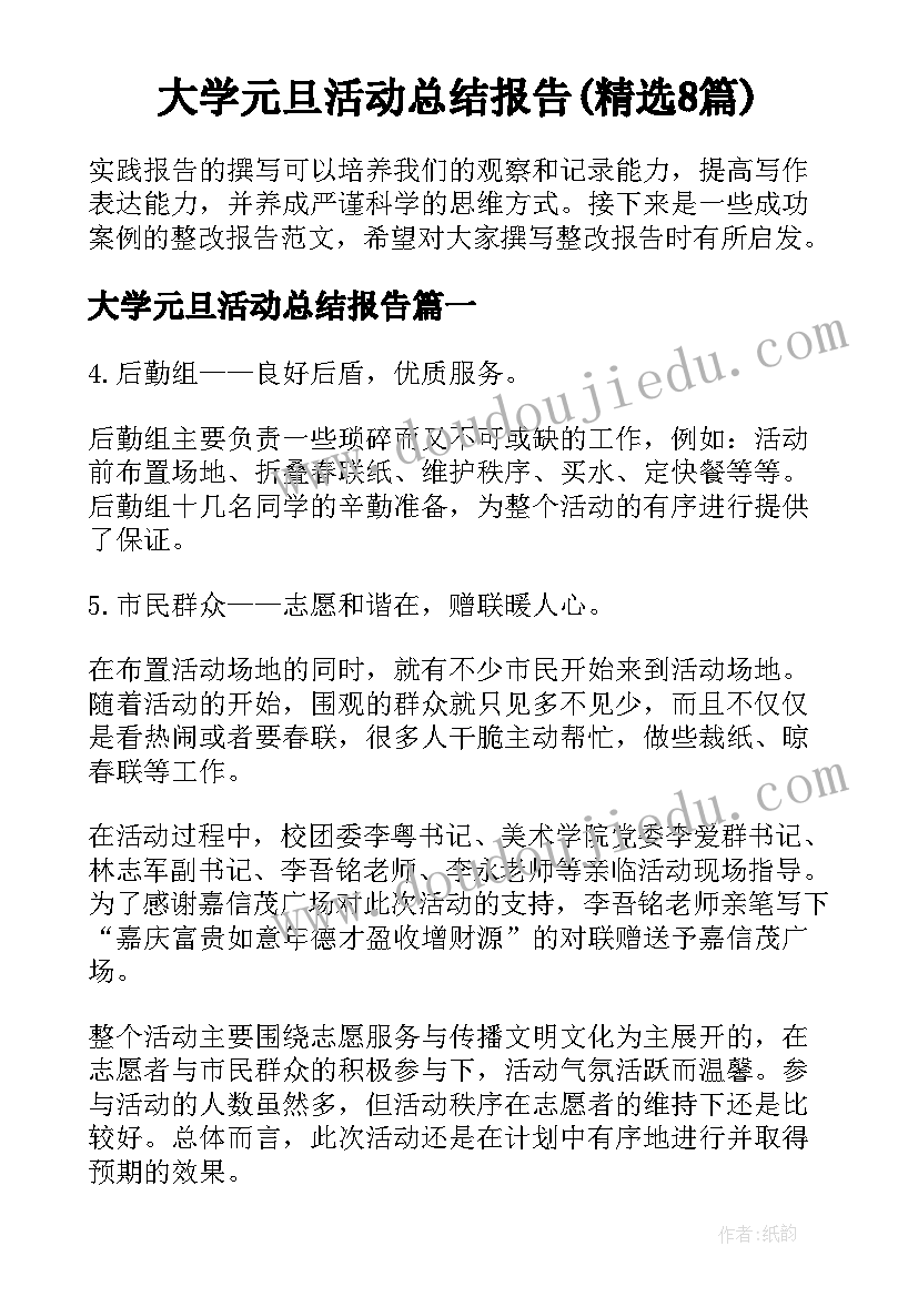 大学元旦活动总结报告(精选8篇)