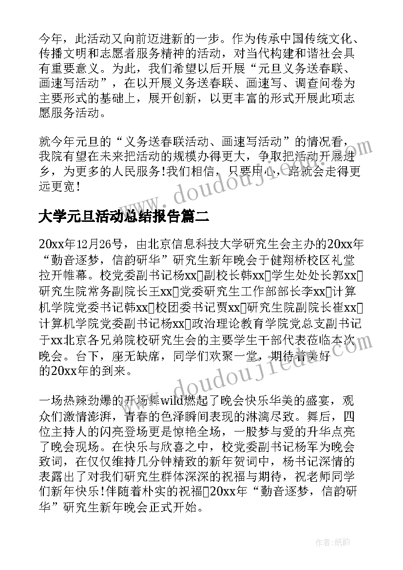 大学元旦活动总结报告(精选8篇)