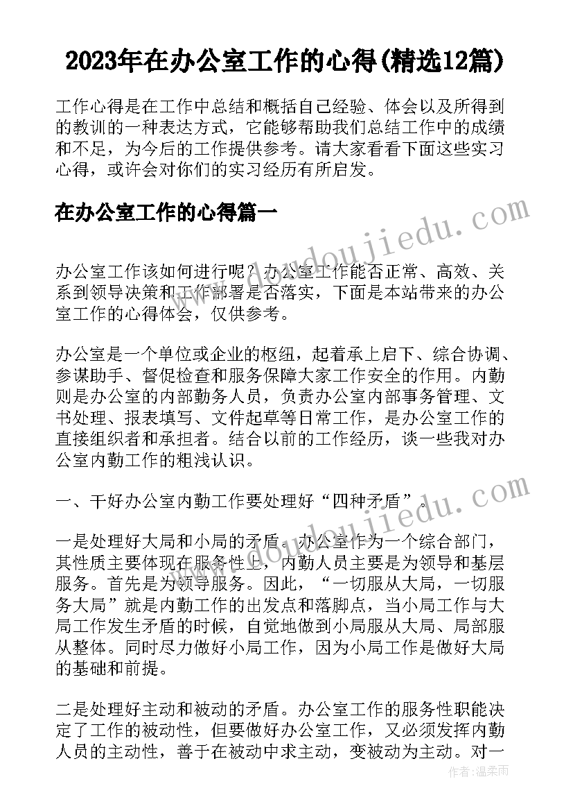 2023年在办公室工作的心得(精选12篇)