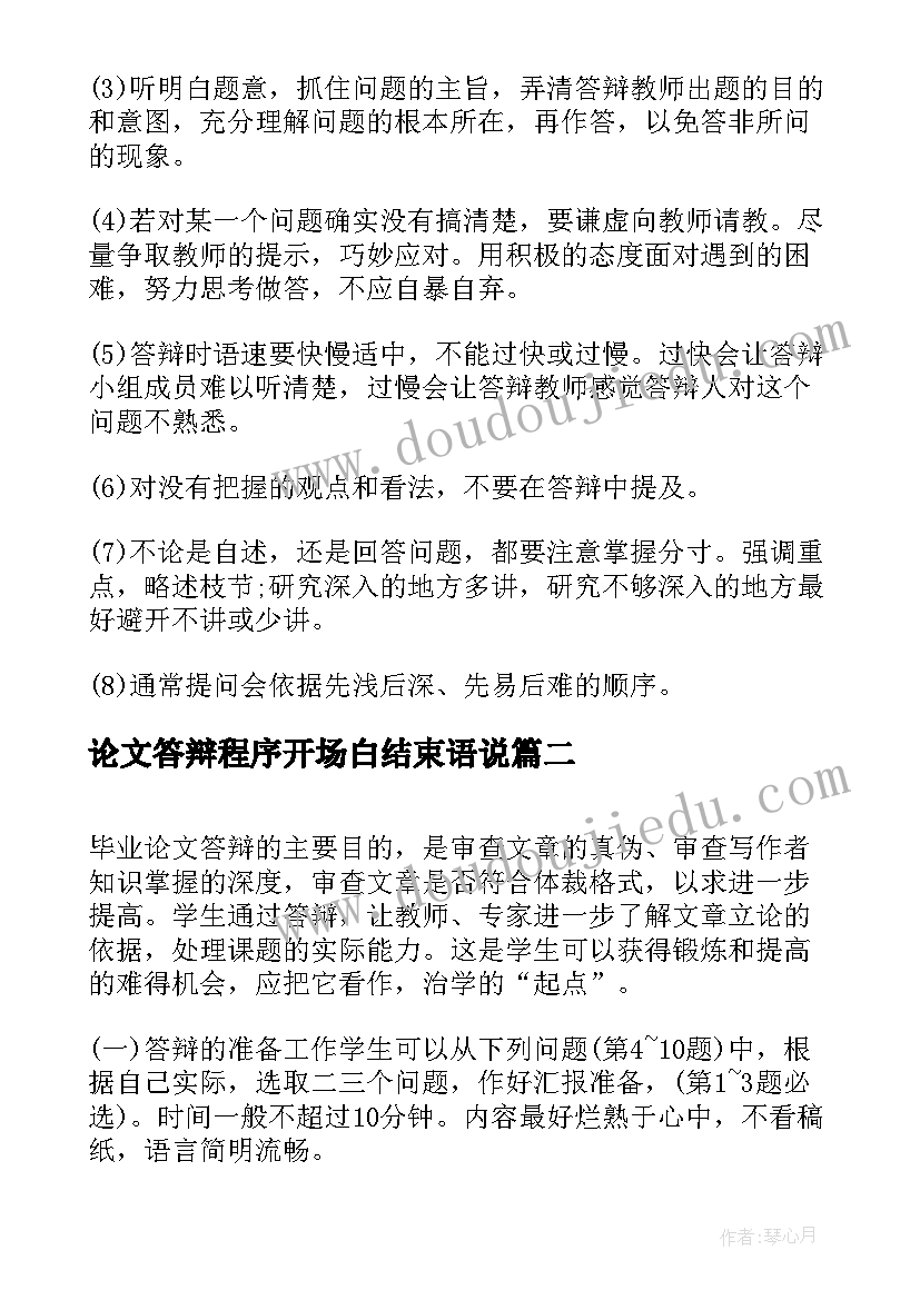 论文答辩程序开场白结束语说(优质8篇)