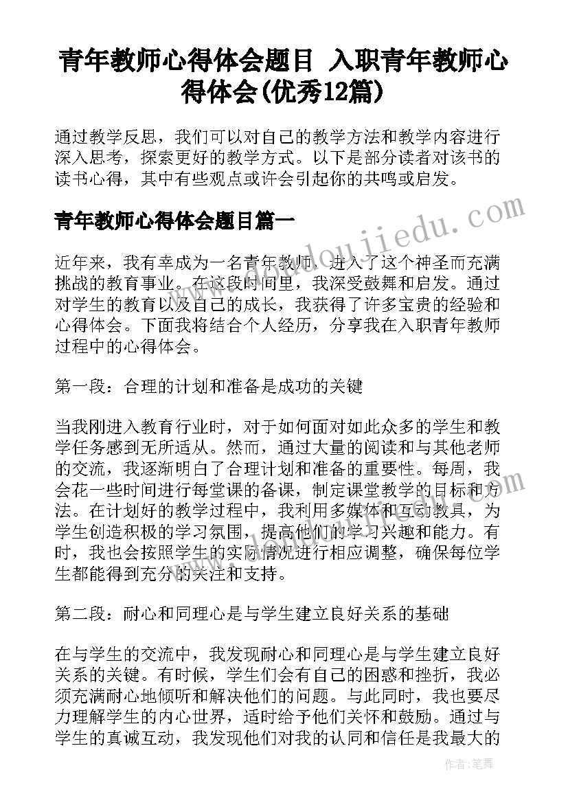 青年教师心得体会题目 入职青年教师心得体会(优秀12篇)