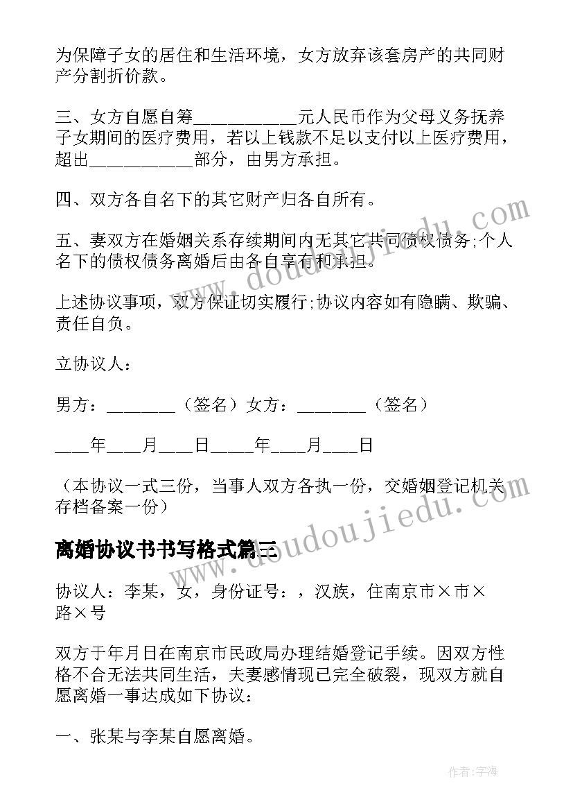 最新离婚协议书书写格式(汇总8篇)