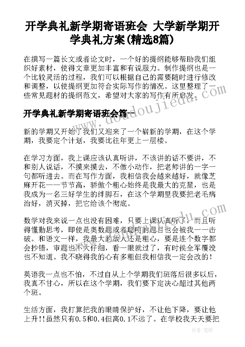 开学典礼新学期寄语班会 大学新学期开学典礼方案(精选8篇)