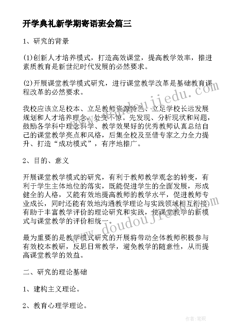 开学典礼新学期寄语班会 大学新学期开学典礼方案(精选8篇)