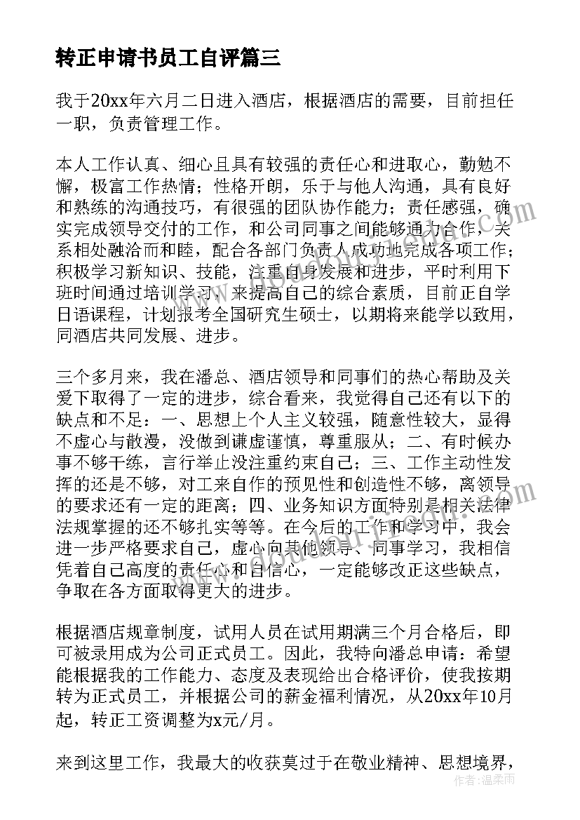 转正申请书员工自评(模板8篇)